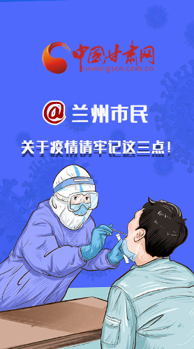 圖解|@蘭州市民 關(guān)于疫情請(qǐng)牢記這三點(diǎn)！