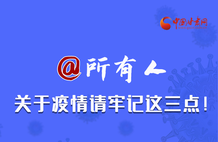 圖解|@所有人 關(guān)于疫情請牢記這三點！