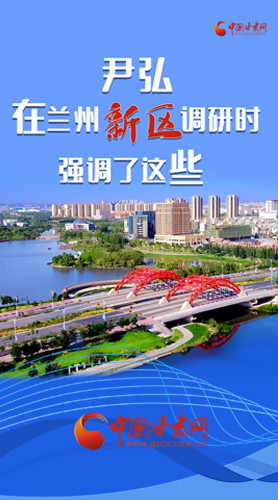 【甘快看·圖解】尹弘書記在蘭州新區(qū)調(diào)研時強調(diào)了這些！