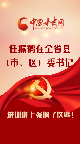 【甘快看·圖解】任振鶴在全省縣（市、區(qū)）委書記培訓(xùn)班上強(qiáng)調(diào)了這些！