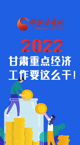 【甘快看·圖解】速覽！2022甘肅省重點經濟工作要這么干！