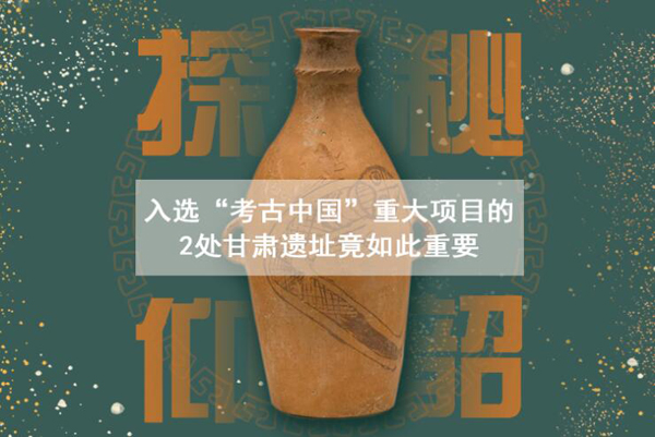 漲知識(shí)！入選“考古中國”重大項(xiàng)目的2處甘肅遺址竟如此重要