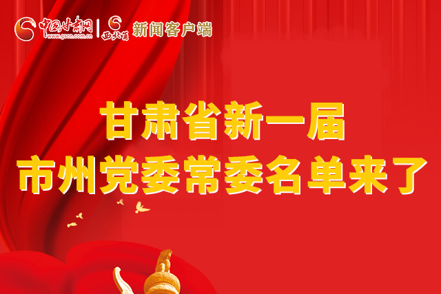 速看！甘肅省新一屆市州黨委常委名單來了！