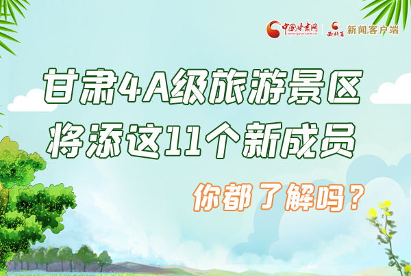 圖解|甘肅4A級(jí)旅游景區(qū)將添這11個(gè)新成員 你都了解嗎？