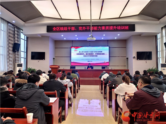 蘭州市城關(guān)區(qū)統(tǒng)戰(zhàn)干部、黨外干部培訓(xùn)班開(kāi)班