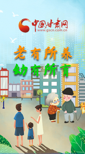 【甘快看·圖解】老有所養(yǎng) 幼有所育 十四五蘭州這樣做！