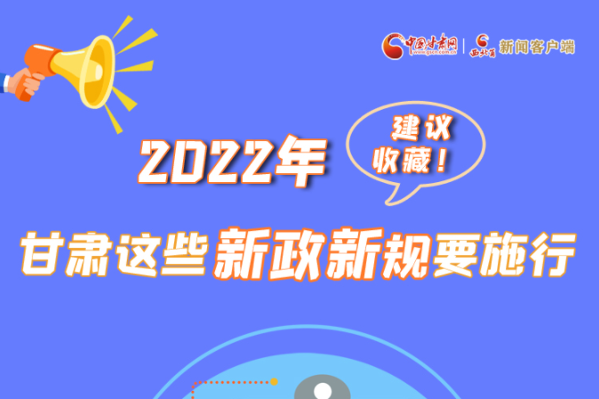 圖解|建議收藏！2022年，甘肅這些新政新規(guī)要施行