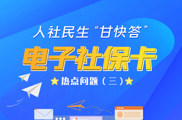 人社民生“甘快答” 電子社?？狳c(diǎn)問題（三）