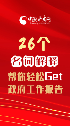 【2022甘肅兩會(huì)·長圖】26個(gè)名詞解釋，幫你輕松Get政府工作報(bào)告 