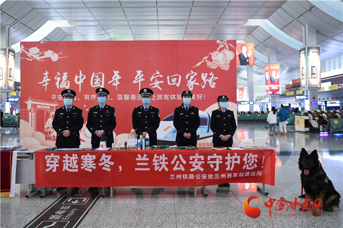 【2022年春運(yùn)】春運(yùn)啟航幸?；丶?蘭州鐵路警方為你保駕護(hù)航
