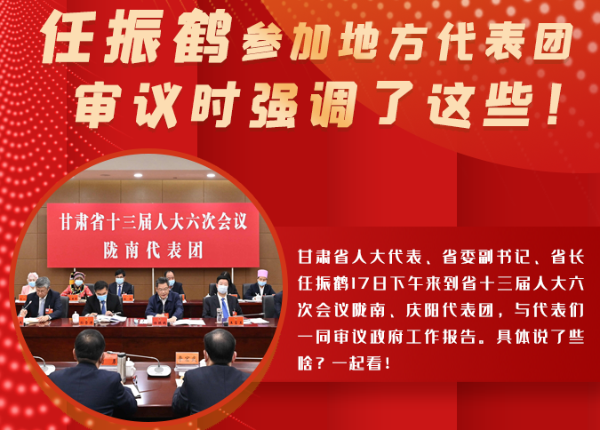 【2022甘肅兩會·圖解】任振鶴參加地方代表團(tuán)審議時強(qiáng)調(diào)了這些！