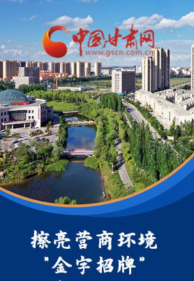 “十大亮點”值得點贊！甘肅省全力推動“放管服”改革優(yōu)化營商環(huán)境