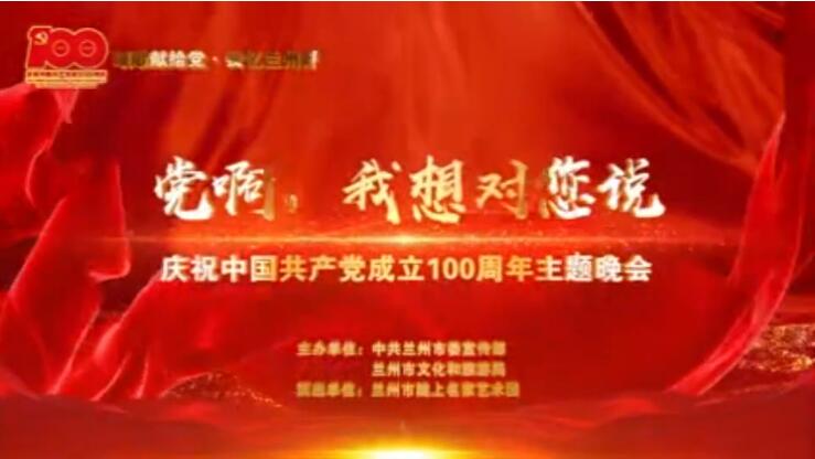 【春綠隴原·云端盛宴】綜藝晚會《黨啊，我想對您說》