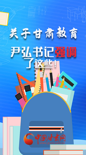 圖解|關于甘肅教育 尹弘書記強調了這些！