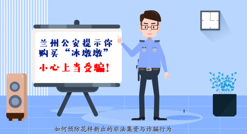 微動畫| 蘭州公安提示你：購買“冰墩墩”，小心上當(dāng)受騙！