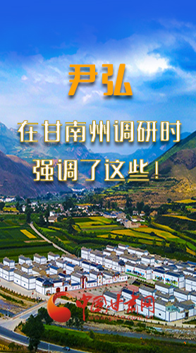 圖解|尹弘書記在甘南州調研時強調了這些！