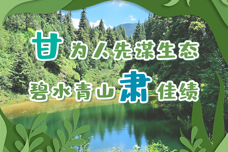 長圖|“甘”為人先謀生態(tài)，碧水青山“肅”佳績