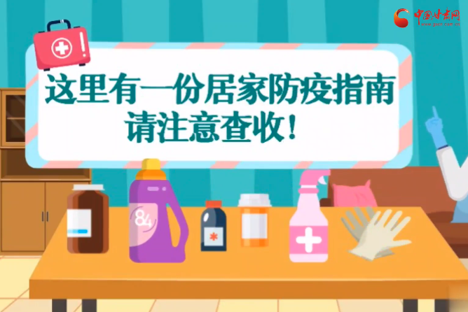 微動(dòng)畫|叮~這里有一份居家防疫指南，請(qǐng)注意查收！