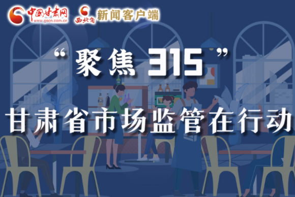 圖解|甘肅全力保護消費者權(quán)益，不止“315”這一天！