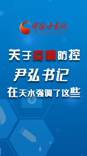 圖解|關(guān)于疫情防控 尹弘書記在天水強(qiáng)調(diào)了這些！