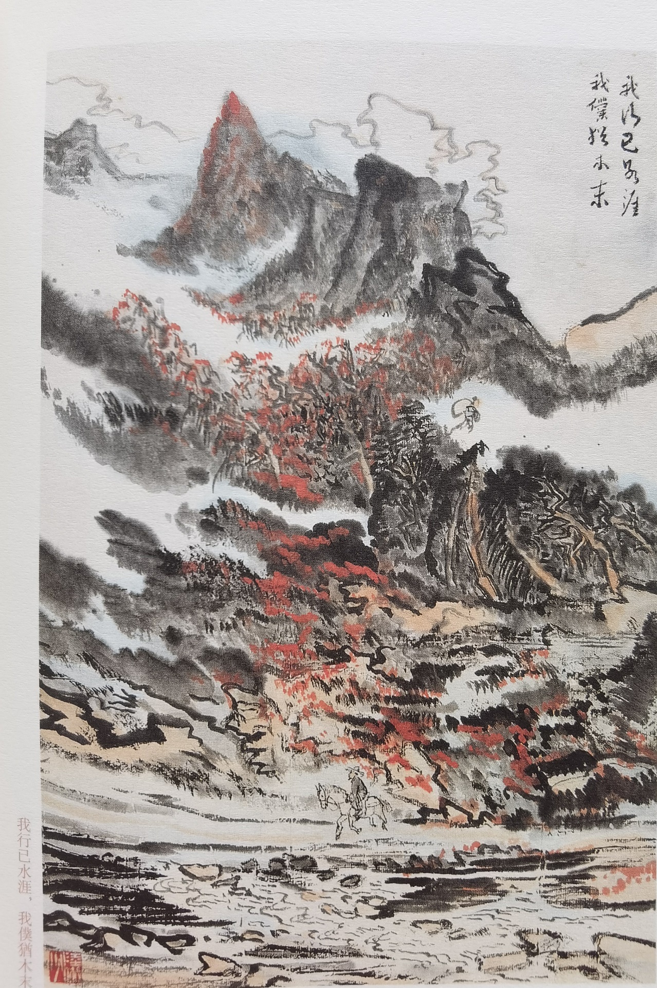 圖：陸儼少《杜甫詩(shī)意圖冊(cè)》之《我行已水濱，我仆猶木末》