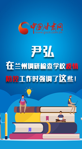 圖解|尹弘在蘭州調研檢查學校疫情防控工作時強調了這些！
