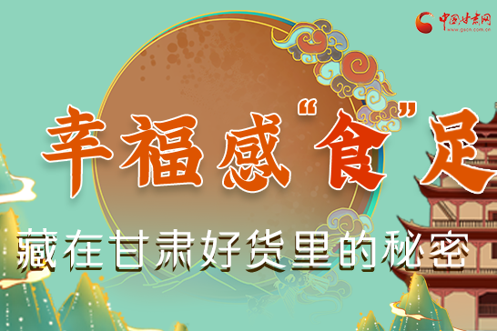 圖解|幸福“食”足，藏在甘肅好貨里的秘密