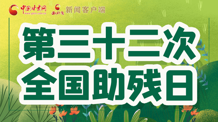 海報(bào)| 關(guān)愛(ài)殘疾人，不止是在這個(gè)日子里