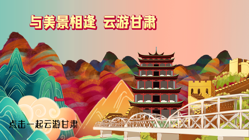 H5|與美景相逢，樂游美麗甘肅新農(nóng)村