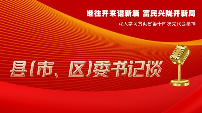 【學(xué)習(xí)貫徹省黨代會(huì)精神·縣（市、區(qū)）委書記談（3）】孫根林：開創(chuàng)縣域經(jīng)濟(jì)高質(zhì)量發(fā)展新局面