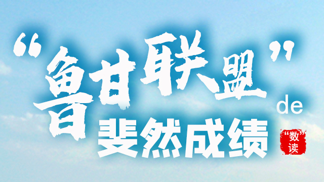 SVG丨“數(shù)”讀“魯甘聯(lián)盟”的斐然成績(jī)