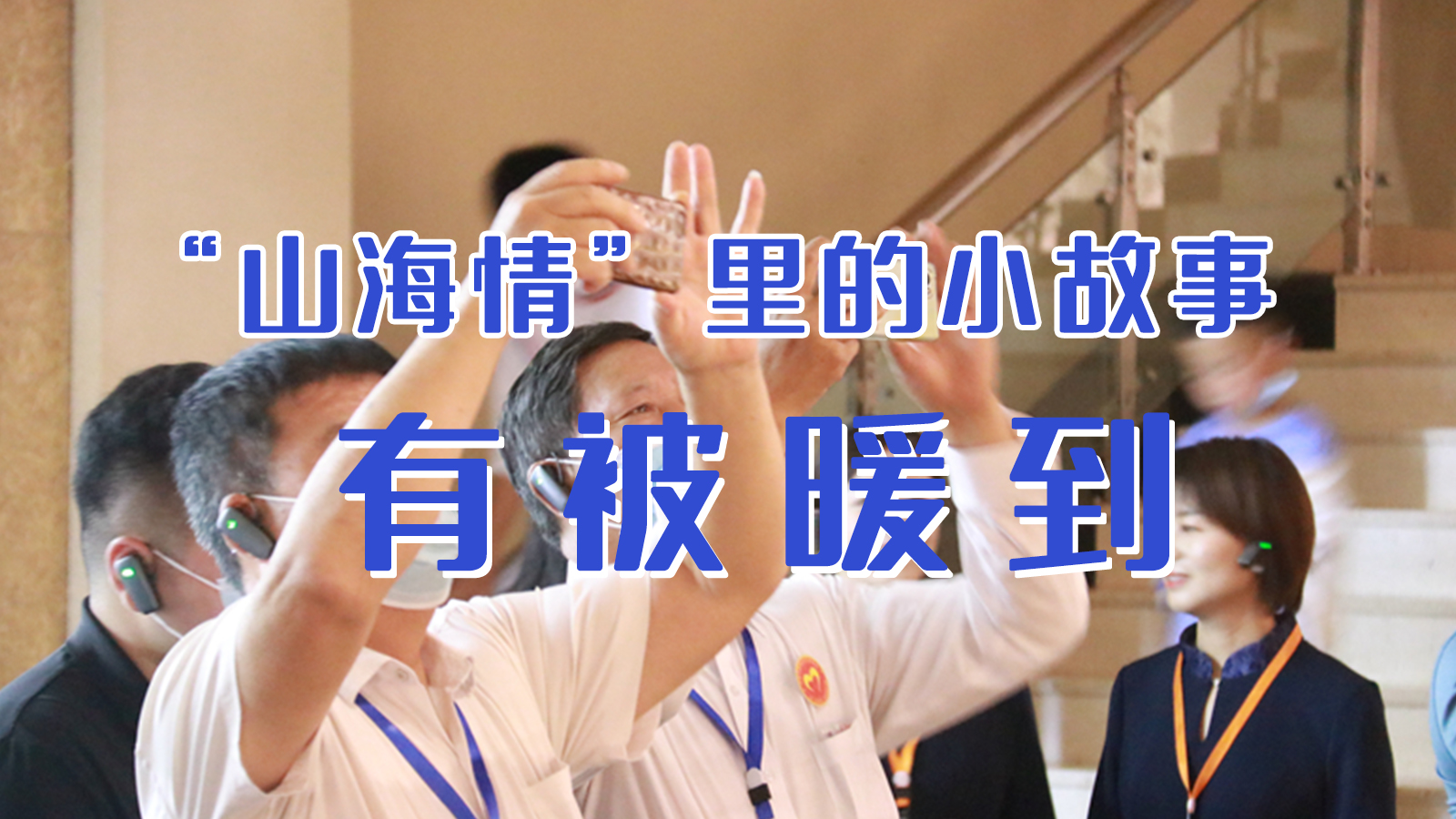 海報(bào)|“山海情”里的小故事，有被暖到