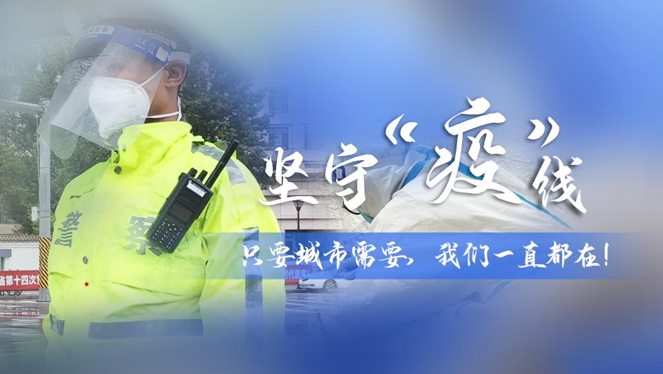 堅(jiān)守“疫”線|只要城市需要，我們一直都在！
