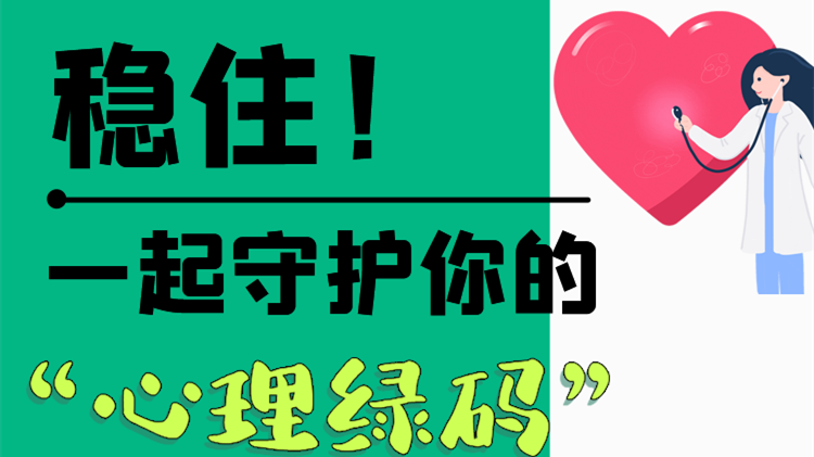 長圖|穩(wěn)住！一起守護(hù)你的“心理綠碼”