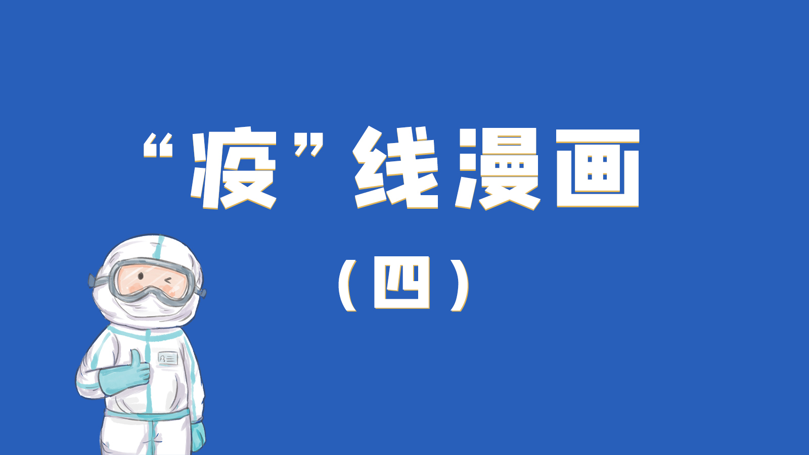 漫畫｜致敬！最美的大白，感謝你們一次次挺身而出