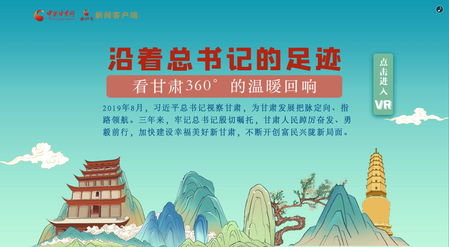 H5｜沿著總書記的足跡，看甘肅360°的溫暖回響