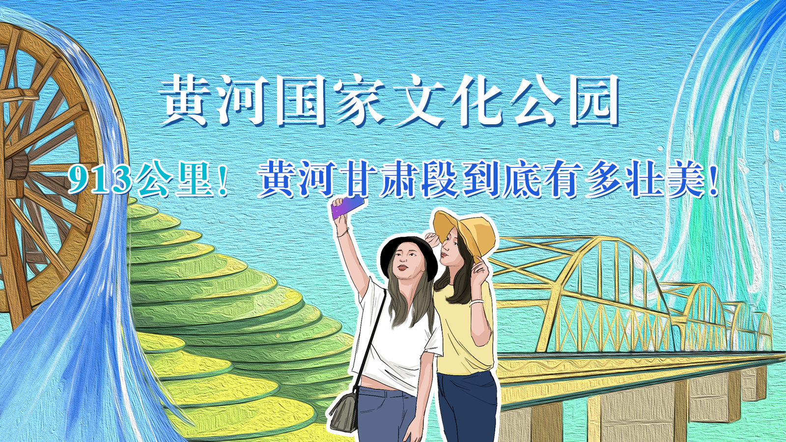 手繪|913公里！黃河甘肅段到底有多壯美！