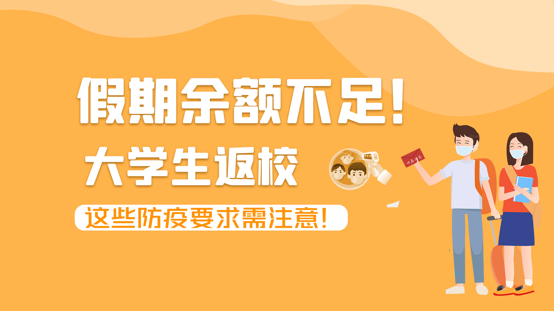 圖解|假期余額不足！大學(xué)生返校，這些防疫要求需注意！
