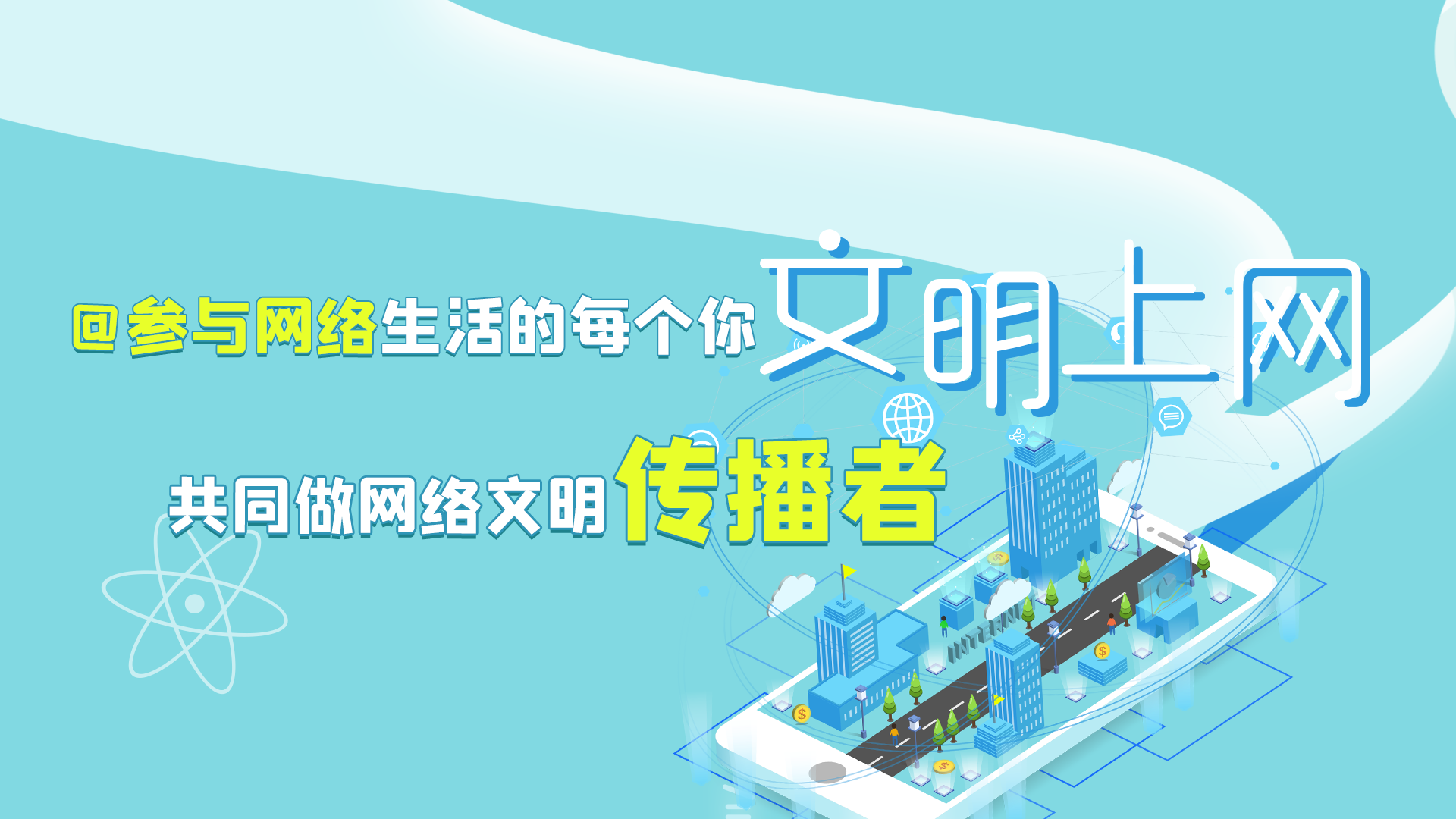 @參與網(wǎng)絡(luò)生活的每個你 文明上網(wǎng)，共同做網(wǎng)絡(luò)文明傳播者