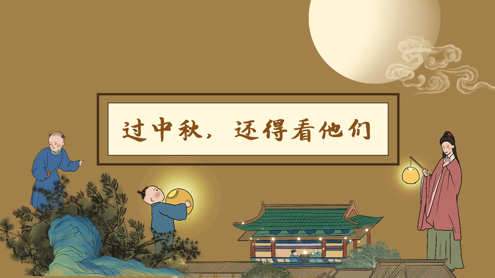 【網(wǎng)絡(luò)中國節(jié)·中秋】手繪長圖|過中秋，還得看他們