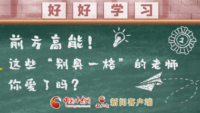 微海報|前方高能！這些“別具一格”的老師你愛了嗎？