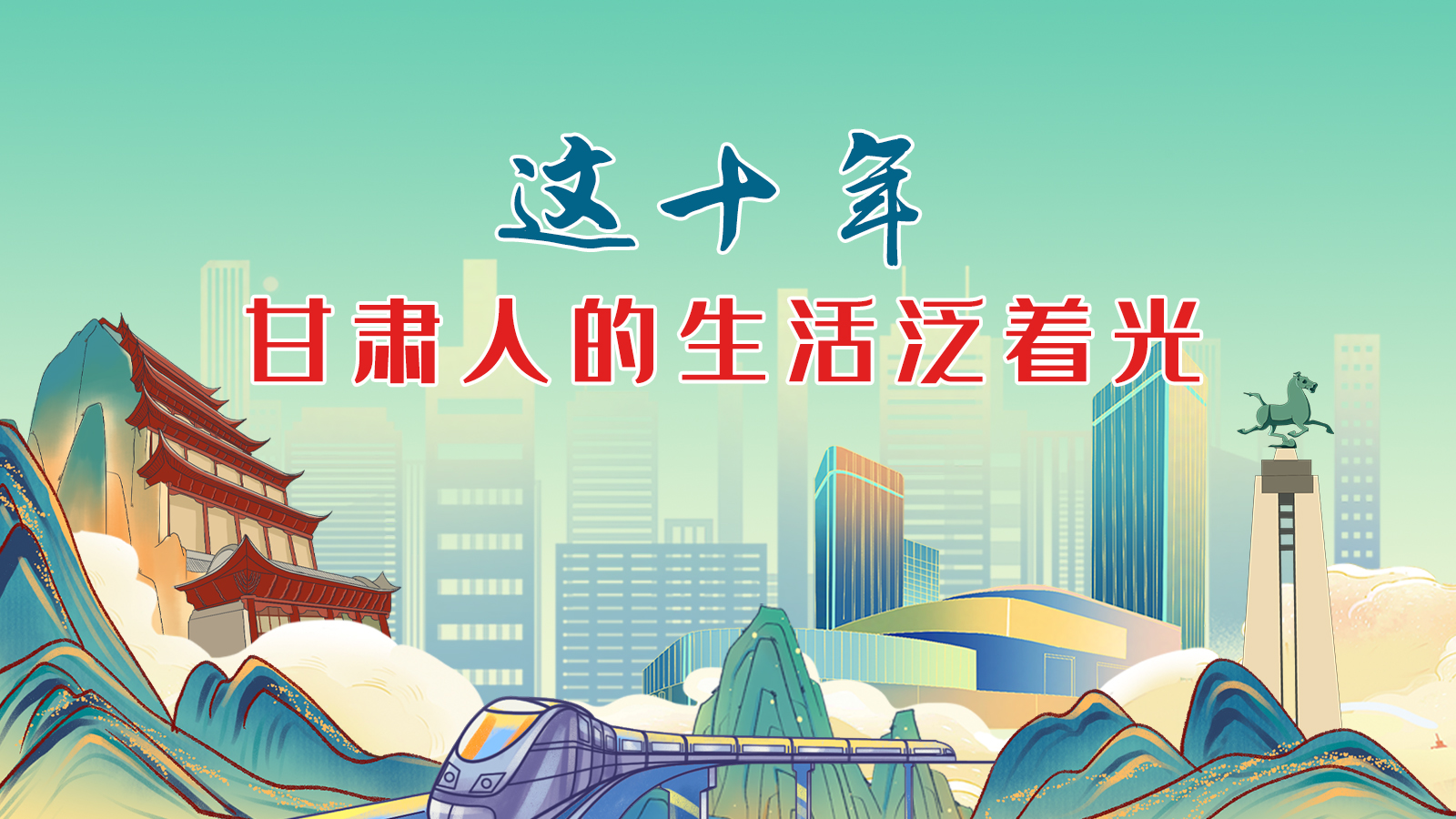 暖心手繪動(dòng)畫！這十年，甘肅人的生活泛著光