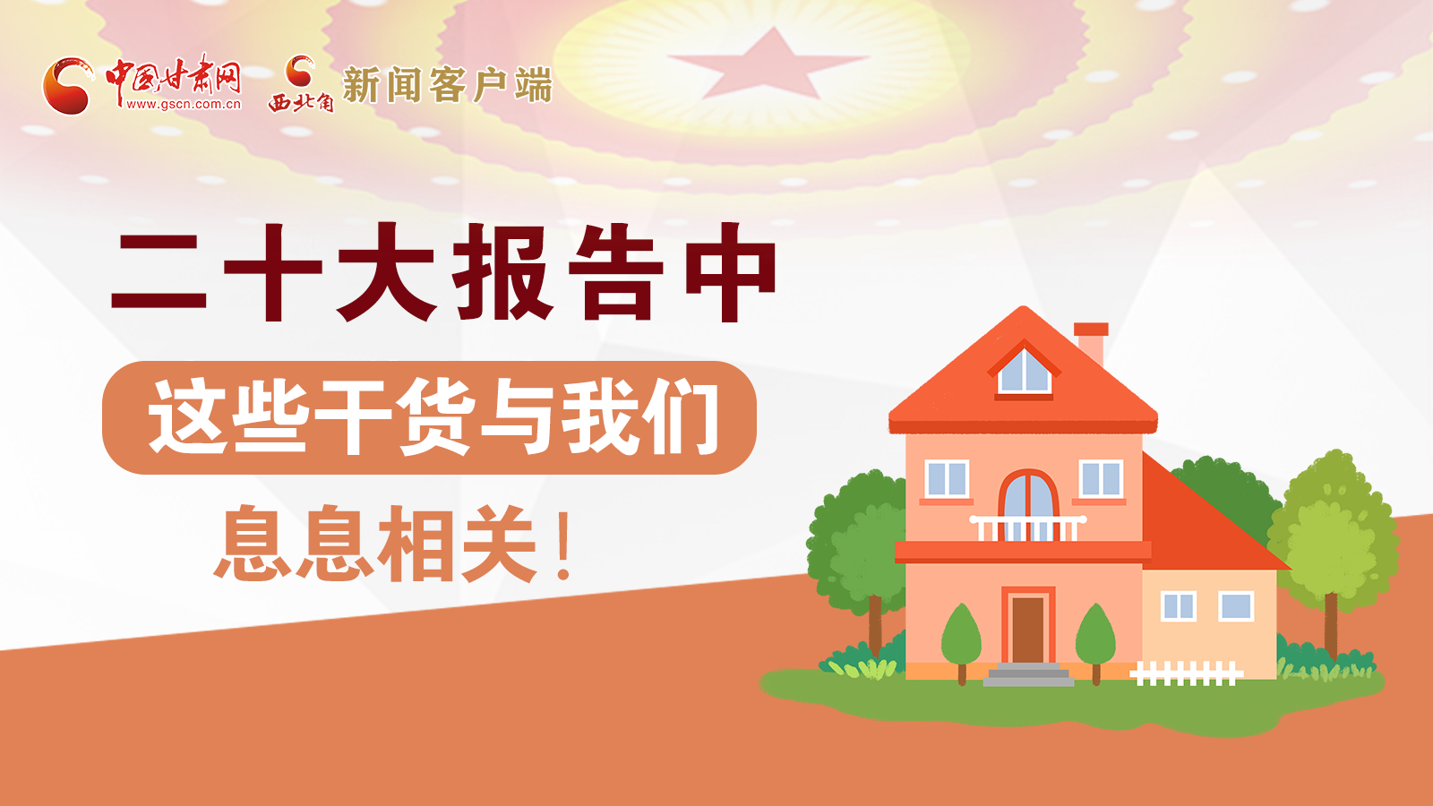 海報(bào)丨二十大報(bào)告中，這些干貨與我們息息相關(guān)！