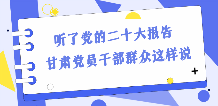 長圖丨踔厲奮發(fā)新征程！黨的二十大報告在甘肅干部群眾中持續(xù)引發(fā)熱烈反響