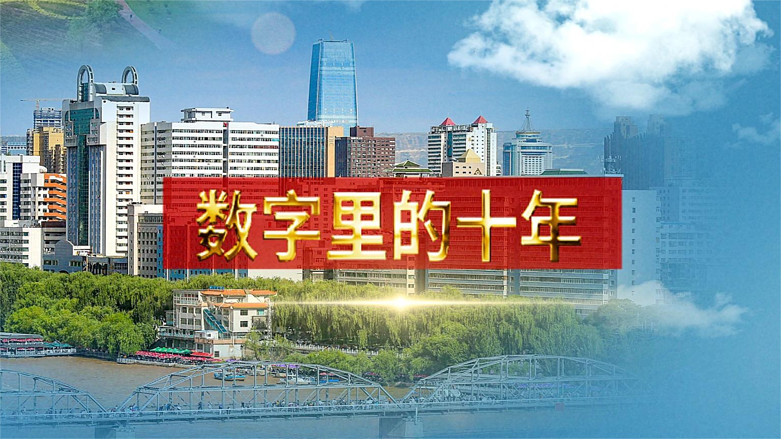 別眨眼！帶你“沉浸式”縱享數(shù)字里的十年