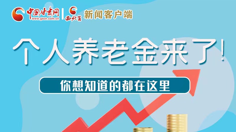 長(zhǎng)圖 | 個(gè)人養(yǎng)老金來(lái)了！你想知道的都在這里