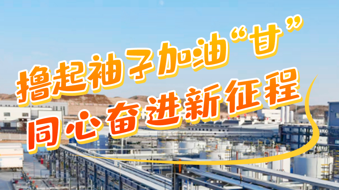 學(xué)報告悟精神|擼起袖子加油“甘” 同心奮進(jìn)新征程(七)