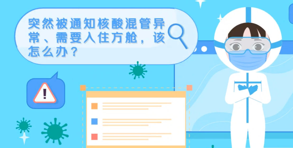 微動畫|突然被通知核酸混管異常、需要入住方艙，該怎么辦？