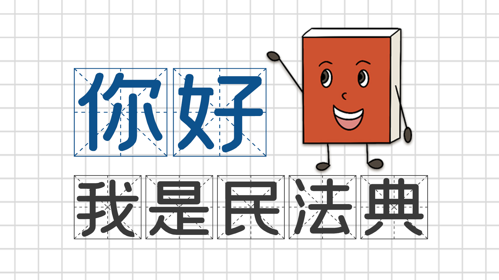 手繪｜你好，我是民法典