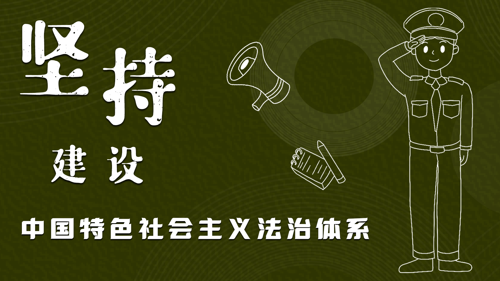 海報(bào)|“憲”在開始，讓“法”聲入人心